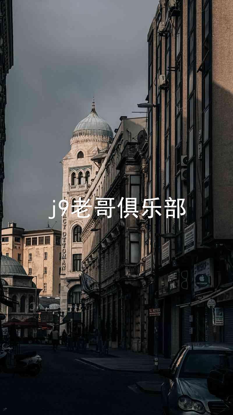 j9老哥俱乐部